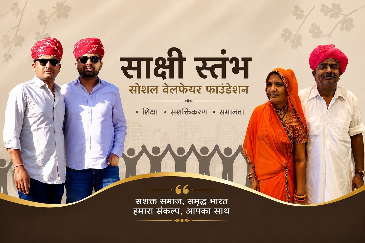 साक्षी स्तंभ फाउंडेशन परिवार