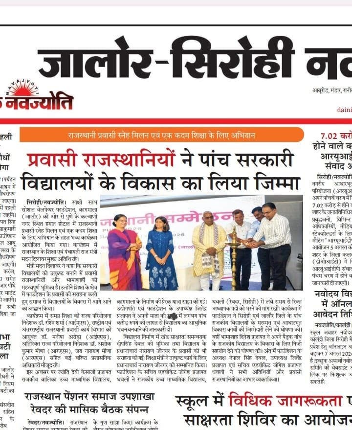 जालोर सिरोही नवज्योति समाचार