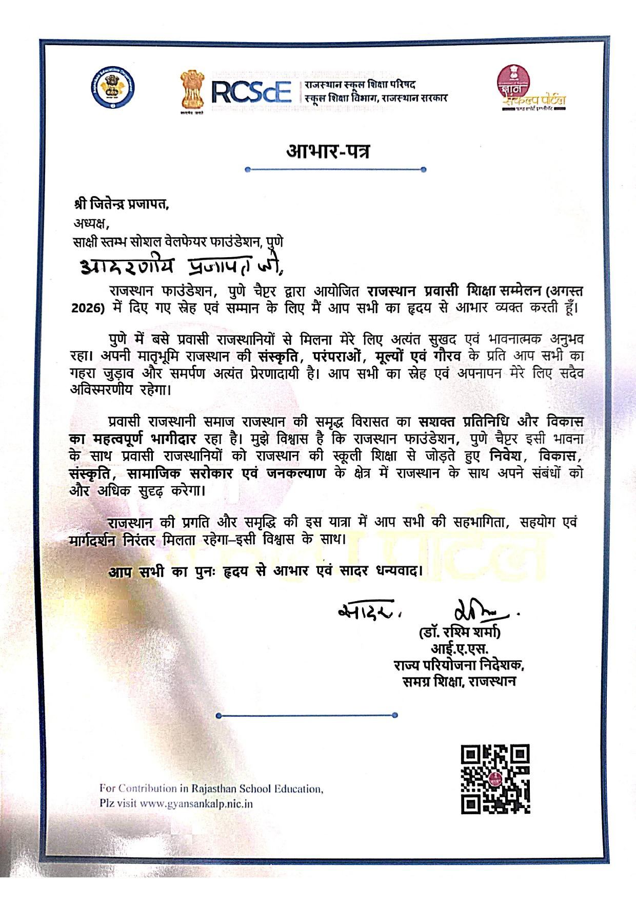 राजस्थान स्कूल शिक्षा परिषद का आभार पत्र